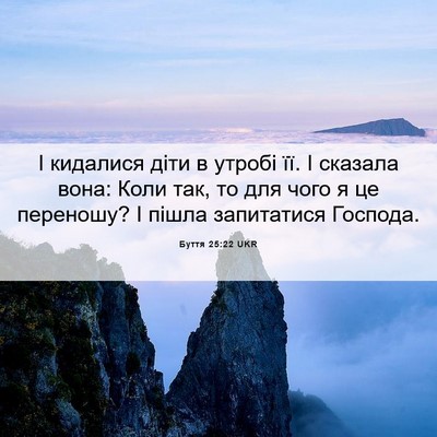 Picture 06 - Буття 25:22 UKR - І кидалися діти в утробі - Bible Verse Picture