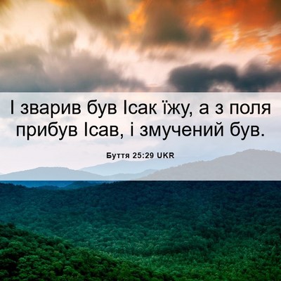 Picture 06 - Буття 25:29 UKR - І зварив був Ісак їжу, а з - Bible Verse Picture