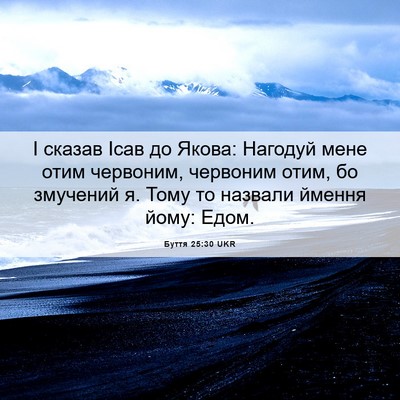 Picture 06 - Буття 25:30 UKR - І сказав Ісав до Якова: - Bible Verse Picture