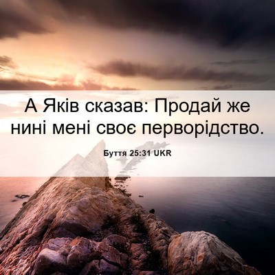 Picture 06 - Буття 25:31 UKR - А Яків сказав: Продай же - Bible Verse Picture