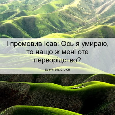 Picture 06 - Буття 25:32 UKR - І промовив Ісав: Ось я - Bible Verse Picture