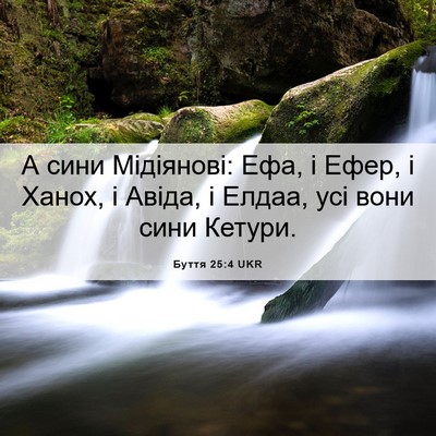 Picture 06 - Буття 25:4 UKR - А сини Мідіянові: Ефа, і - Bible Verse Picture