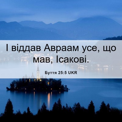 Picture 06 - Буття 25:5 UKR - І віддав Авраам усе, що мав, - Bible Verse Picture