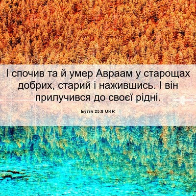 Picture 06 - Буття 25:8 UKR - І спочив та й умер Авраам у - Bible Verse Picture