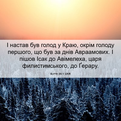 Picture 06 - Буття 26:1 UKR - І настав був голод у Краю, - Bible Verse Picture