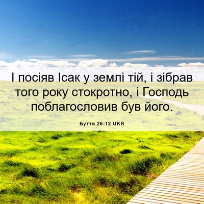 Picture 06 - Буття 26:12 UKR - І посіяв Ісак у землі тій, і - Bible Verse Picture