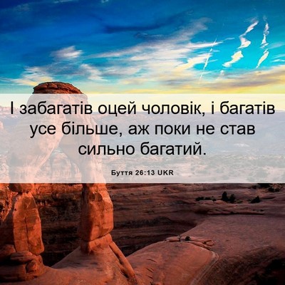 Picture 06 - Буття 26:13 UKR - І забагатів оцей чоловік, і - Bible Verse Picture