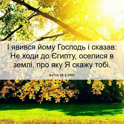 Picture 06 - Буття 26:2 UKR - І явився йому Господь і - Bible Verse Picture