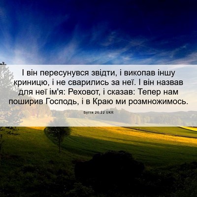 Picture 06 - Буття 26:22 UKR - І він пересунувся звідти, і - Bible Verse Picture