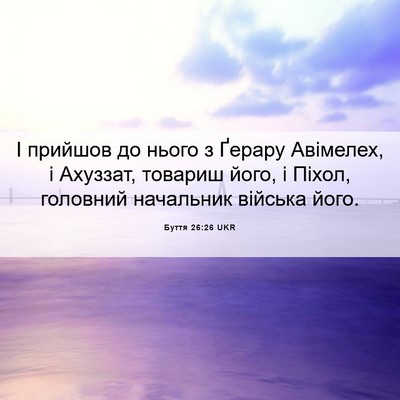 Picture 06 - Буття 26:26 UKR - І прийшов до нього з Ґерару - Bible Verse Picture