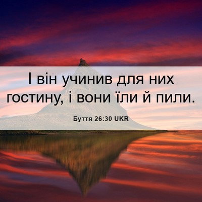 Picture 06 - Буття 26:30 UKR - І він учинив для них - Bible Verse Picture