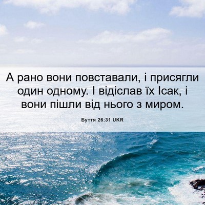 Picture 06 - Буття 26:31 UKR - А рано вони повставали, і - Bible Verse Picture