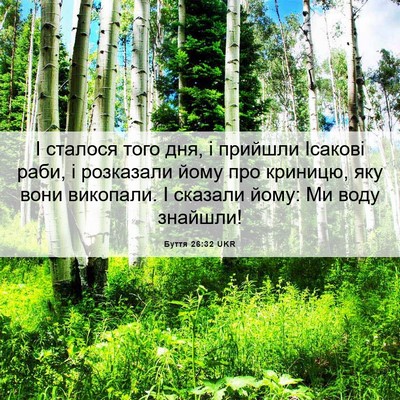 Picture 06 - Буття 26:32 UKR - І сталося того дня, і - Bible Verse Picture