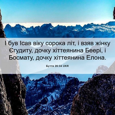 Picture 06 - Буття 26:34 UKR - І був Ісав віку сорока літ, - Bible Verse Picture