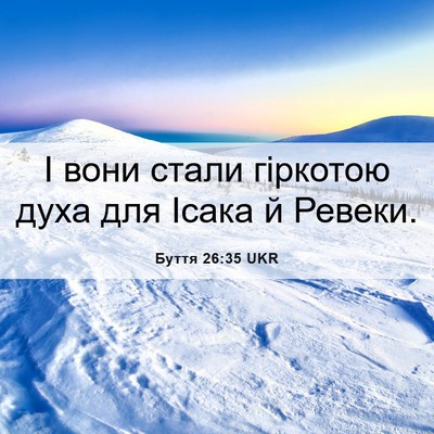 Picture 06 - Буття 26:35 UKR - І вони стали гіркотою духа - Bible Verse Picture