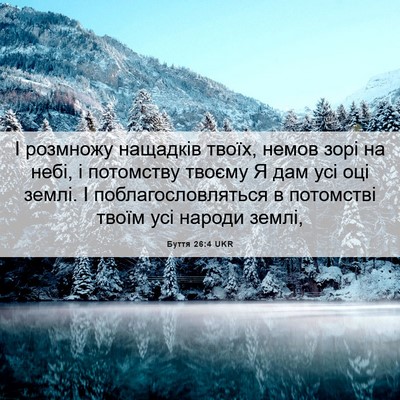 Picture 06 - Буття 26:4 UKR - І розмножу нащадків твоїх, - Bible Verse Picture