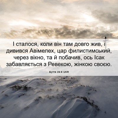 Picture 06 - Буття 26:8 UKR - І сталося, коли він там - Bible Verse Picture