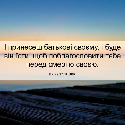 Picture 06 - Буття 27:10 UKR - І принесеш батькові - Bible Verse Picture