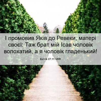 Picture 06 - Буття 27:11 UKR - І промовив Яків до Ревеки, - Bible Verse Picture