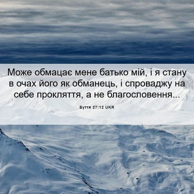 Picture 06 - Буття 27:12 UKR - Може обмацає мене батько - Bible Verse Picture