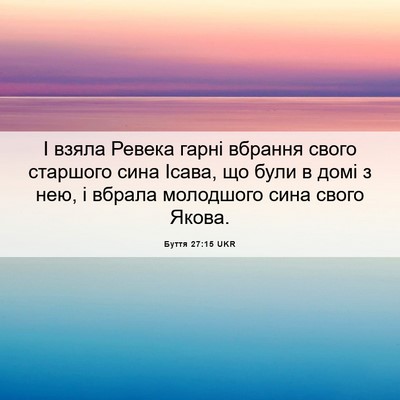 Picture 06 - Буття 27:15 UKR - І взяла Ревека гарні - Bible Verse Picture