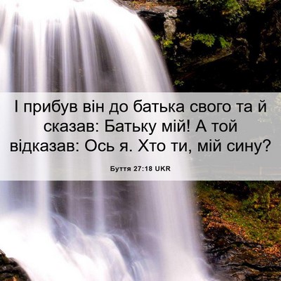 Picture 06 - Буття 27:18 UKR - І прибув він до батька - Bible Verse Picture