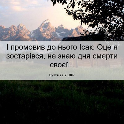 Picture 06 - Буття 27:2 UKR - І промовив до нього Ісак: - Bible Verse Picture