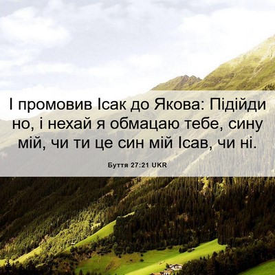 Picture 06 - Буття 27:21 UKR - І промовив Ісак до Якова: - Bible Verse Picture