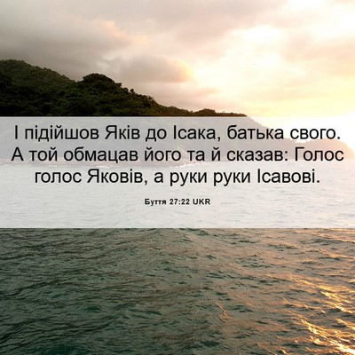 Picture 06 - Буття 27:22 UKR - І підійшов Яків до Ісака, - Bible Verse Picture