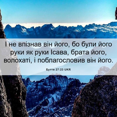 Picture 06 - Буття 27:23 UKR - І не впізнав він його, бо - Bible Verse Picture
