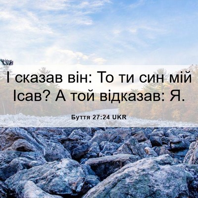 Picture 06 - Буття 27:24 UKR - І сказав він: То ти син мій - Bible Verse Picture