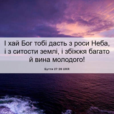 Picture 06 - Буття 27:28 UKR - І хай Бог тобі дасть з роси - Bible Verse Picture