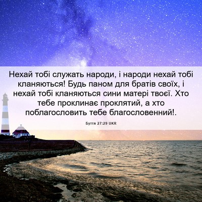 Picture 06 - Буття 27:29 UKR - Нехай тобі служать народи, - Bible Verse Picture