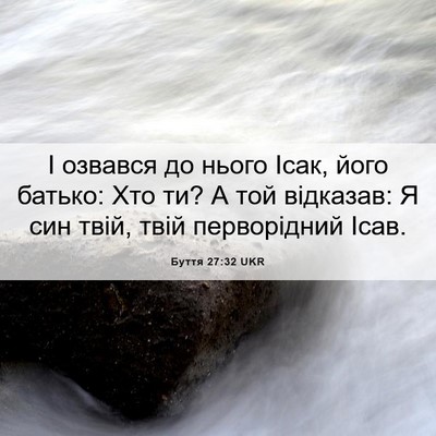 Picture 06 - Буття 27:32 UKR - І озвався до нього Ісак, - Bible Verse Picture
