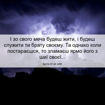 Picture 06 - Буття 27:40 UKR - І зо свого меча будеш жити, - Bible Verse Picture