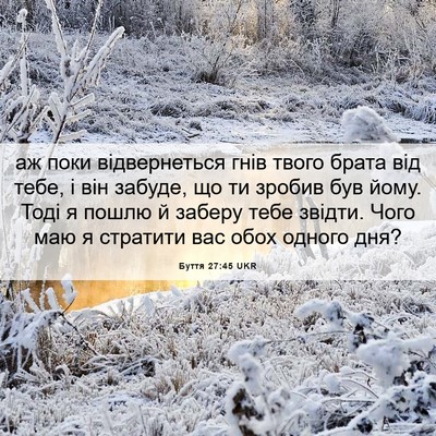 Picture 06 - Буття 27:45 UKR - аж поки відвернеться гнів - Bible Verse Picture