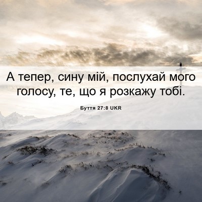 Picture 06 - Буття 27:8 UKR - А тепер, сину мій, послухай - Bible Verse Picture