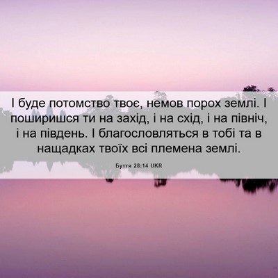 Picture 06 - Буття 28:14 UKR - І буде потомство твоє, - Bible Verse Picture