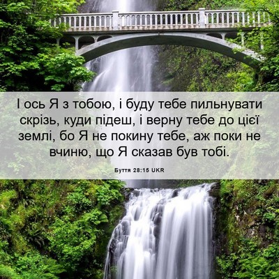 Picture 06 - Буття 28:15 UKR - І ось Я з тобою, і буду тебе - Bible Verse Picture