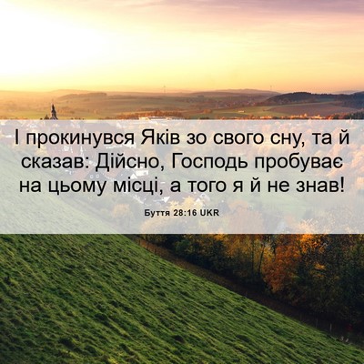 Picture 06 - Буття 28:16 UKR - І прокинувся Яків зо свого - Bible Verse Picture