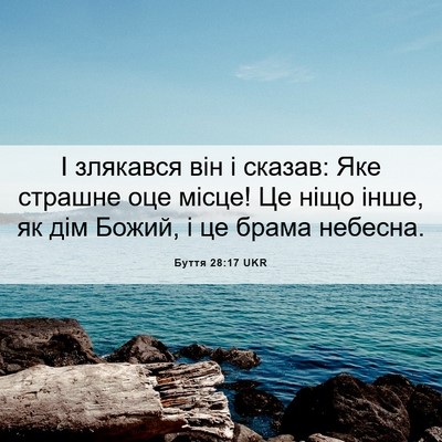 Picture 06 - Буття 28:17 UKR - І злякався він і сказав: - Bible Verse Picture