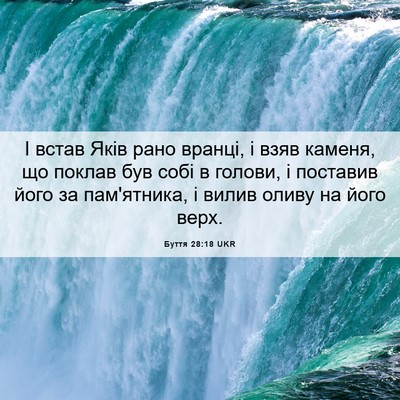 Picture 06 - Буття 28:18 UKR - І встав Яків рано вранці, і - Bible Verse Picture