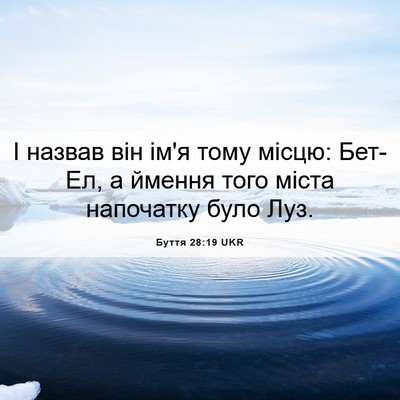 Picture 06 - Буття 28:19 UKR - І назвав він ім'я тому - Bible Verse Picture