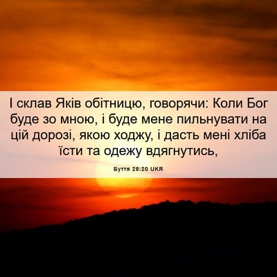 Picture 06 - Буття 28:20 UKR - І склав Яків обітницю, - Bible Verse Picture