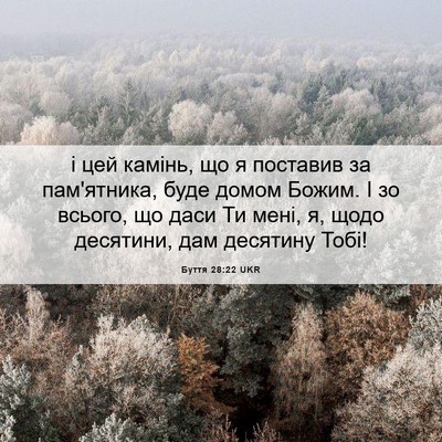 Picture 06 - Буття 28:22 UKR - і цей камінь, що я поставив - Bible Verse Picture