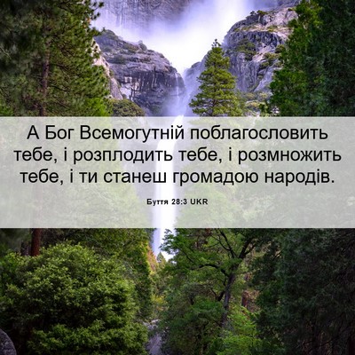 Picture 06 - Буття 28:3 UKR - А Бог Всемогутній - Bible Verse Picture