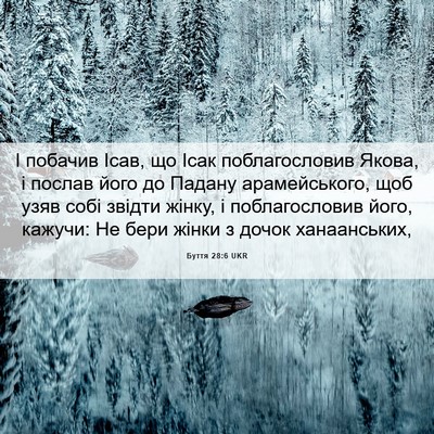 Picture 06 - Буття 28:6 UKR - І побачив Ісав, що Ісак - Bible Verse Picture