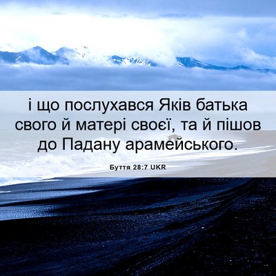 Picture 06 - Буття 28:7 UKR - і що послухався Яків - Bible Verse Picture