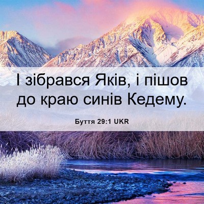 Picture 06 - Буття 29:1 UKR - І зібрався Яків, і пішов до - Bible Verse Picture