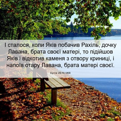 Picture 06 - Буття 29:10 UKR - І сталося, коли Яків - Bible Verse Picture